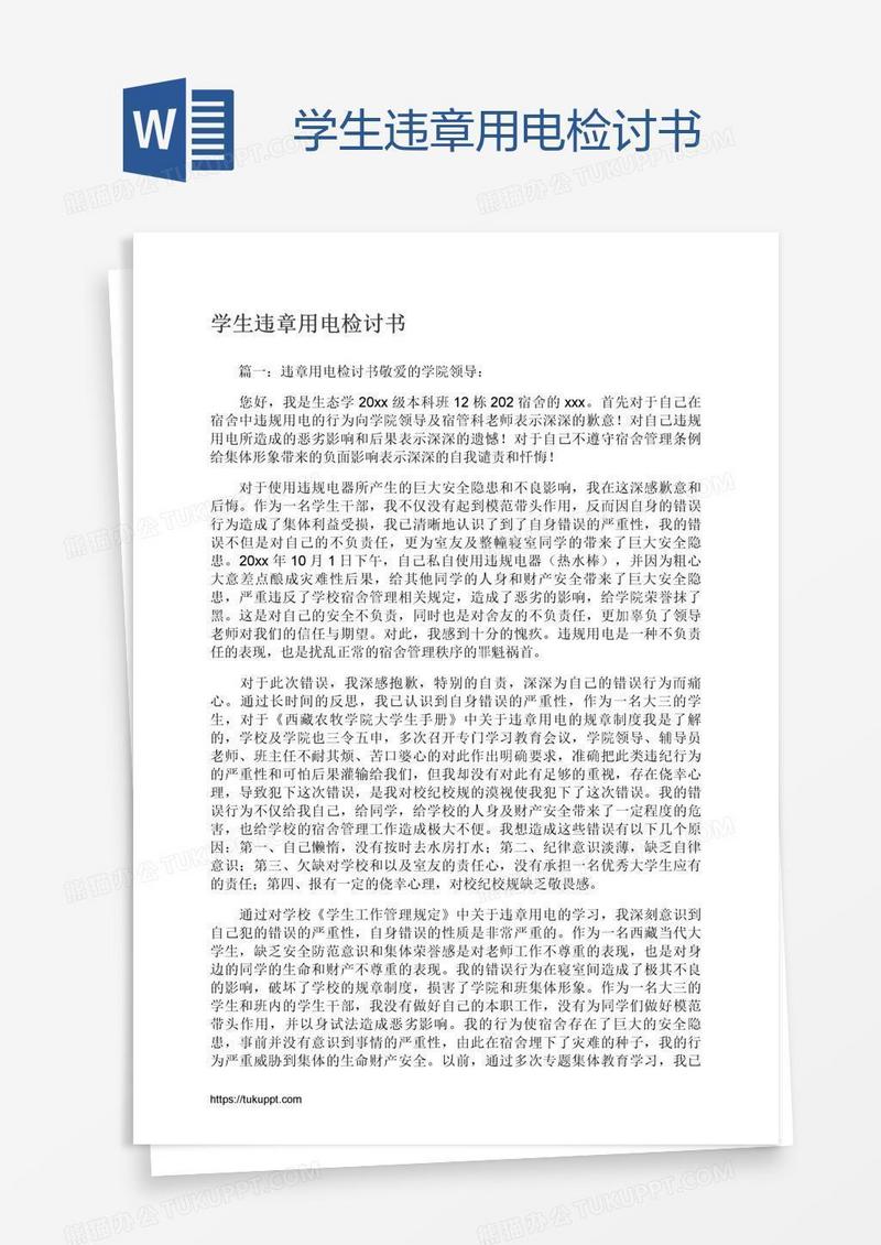 学生违章用电检讨书