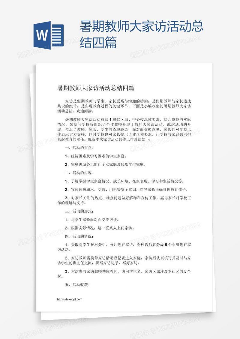 暑期教师大家访活动总结四篇