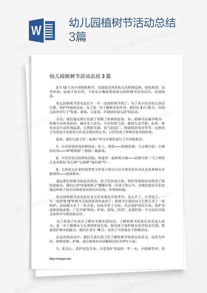 幼儿园植树节活动总结3篇