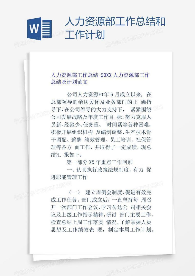 人力资源部工作总结和工作计划