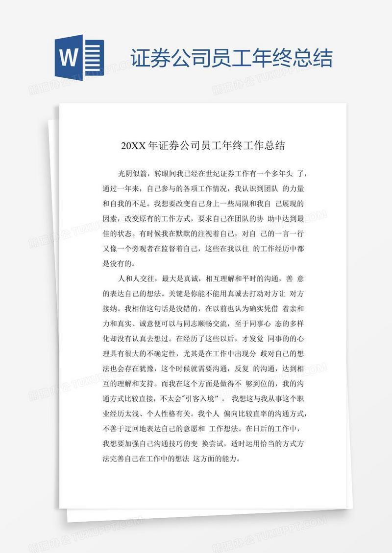 证券公司员工年终总结