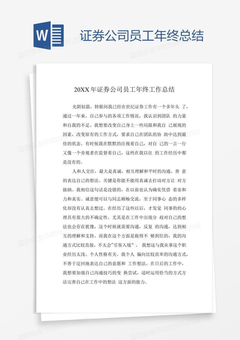 证券公司员工年终总结