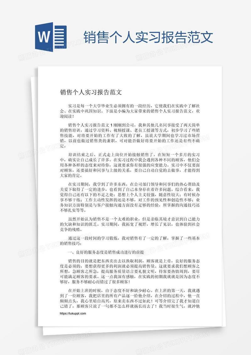 销售个人实习报告范文