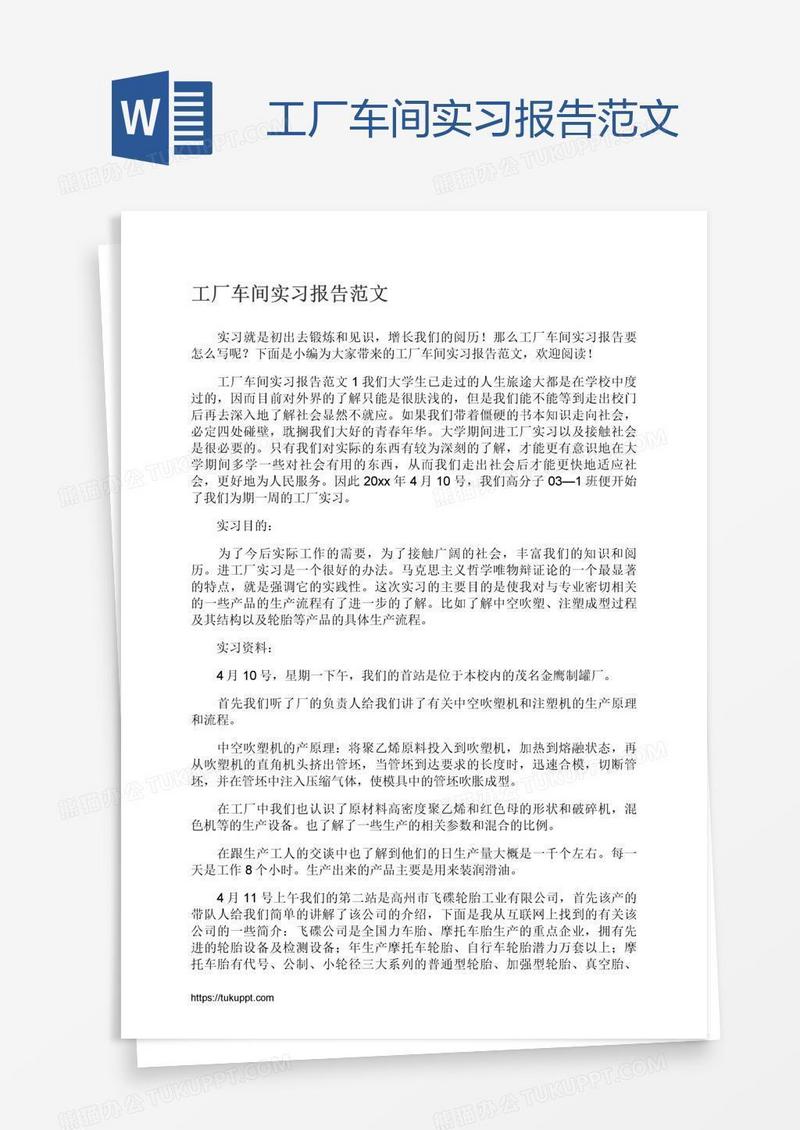 工厂车间实习报告范文