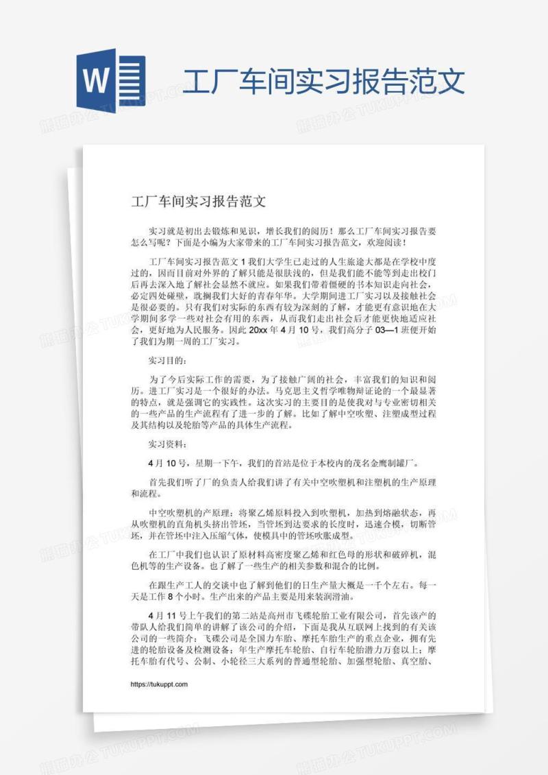 工厂车间实习报告范文