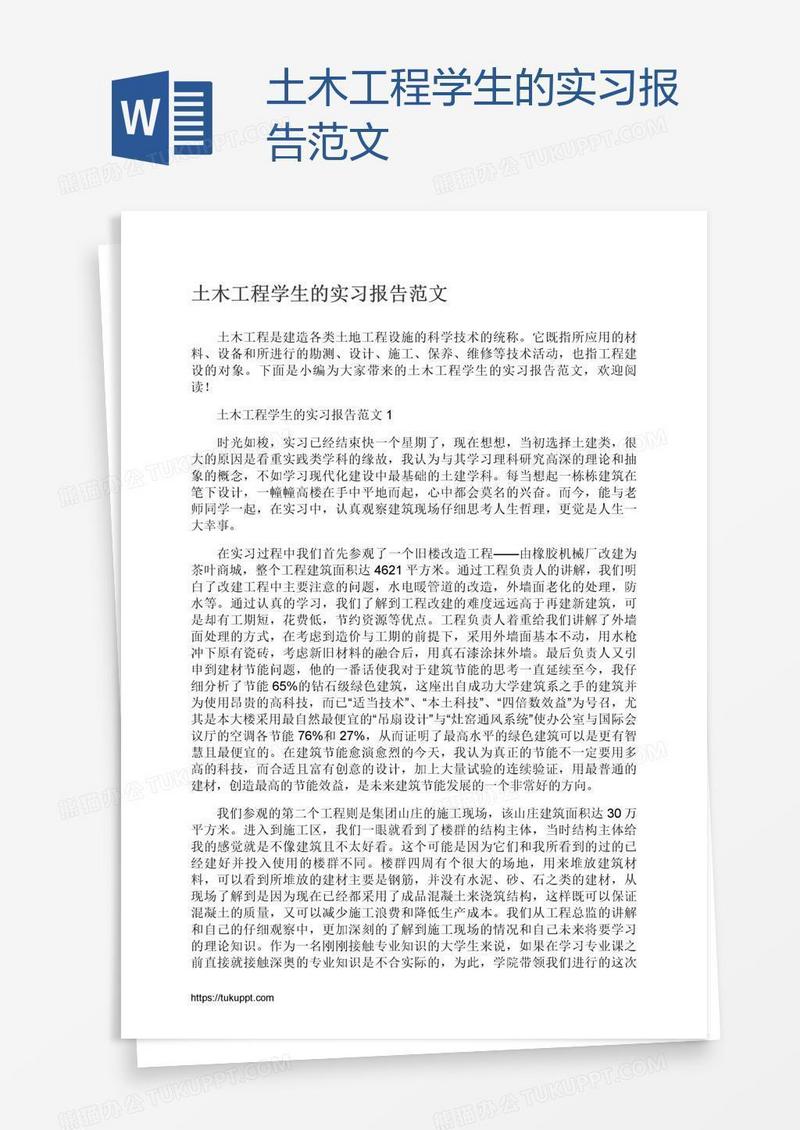 土木工程学生的实习报告范文