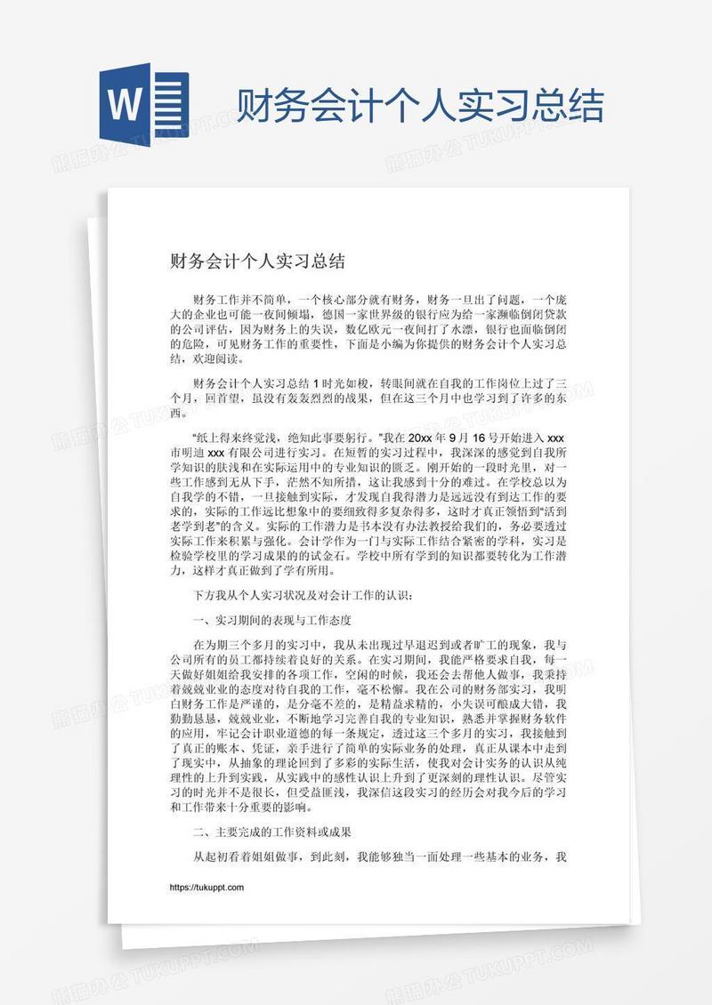 财务会计个人实习总结