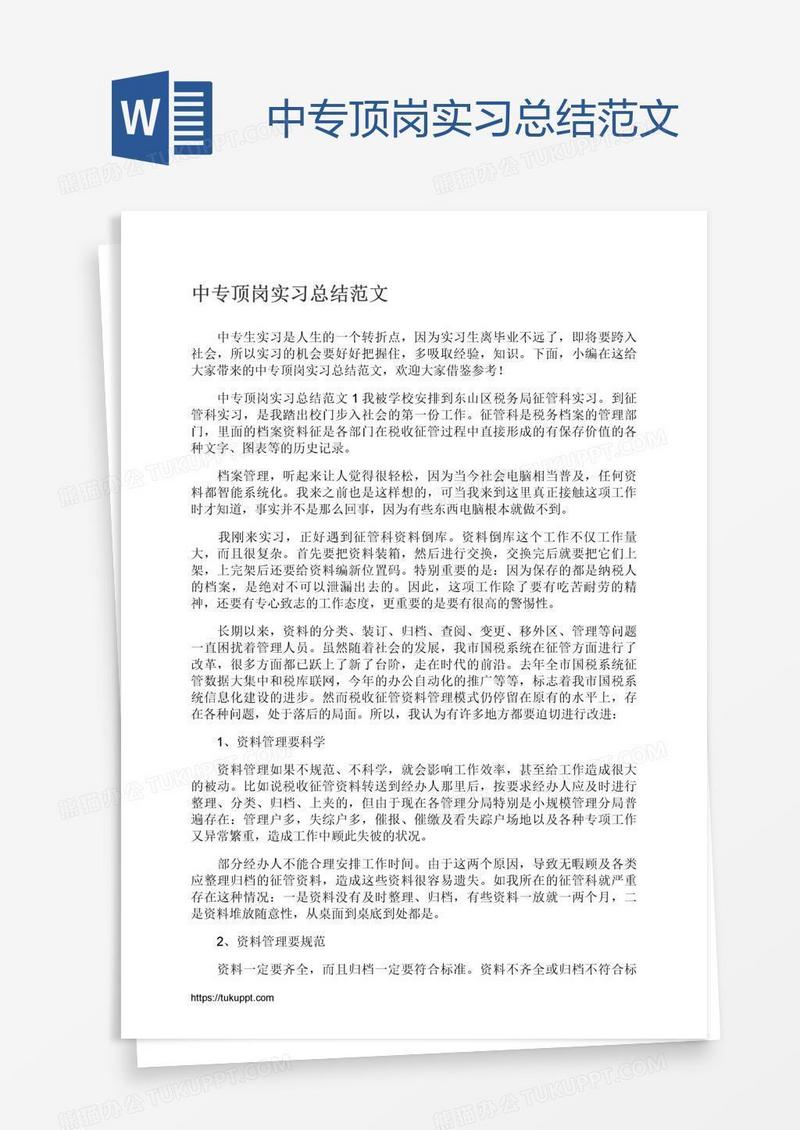 中专顶岗实习总结范文