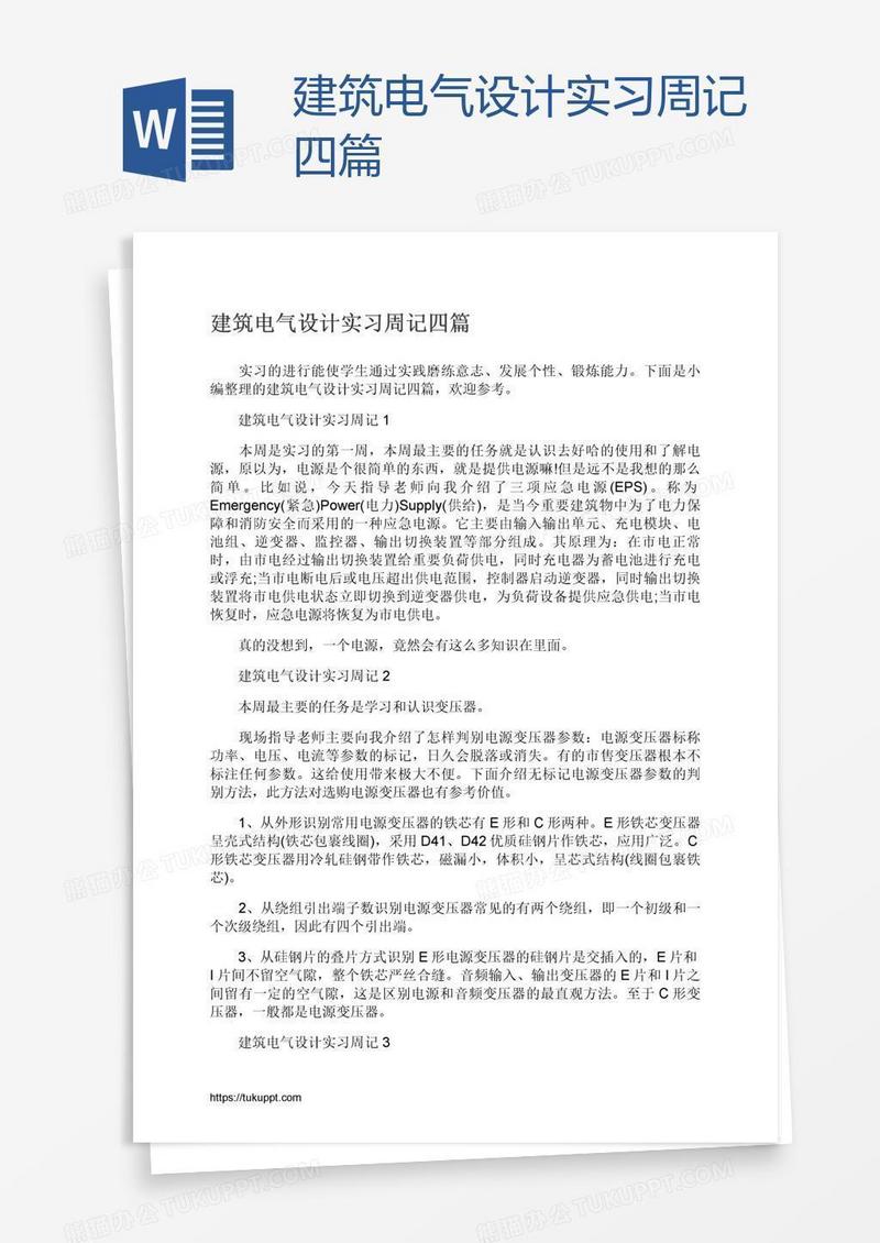 建筑电气设计实习周记四篇