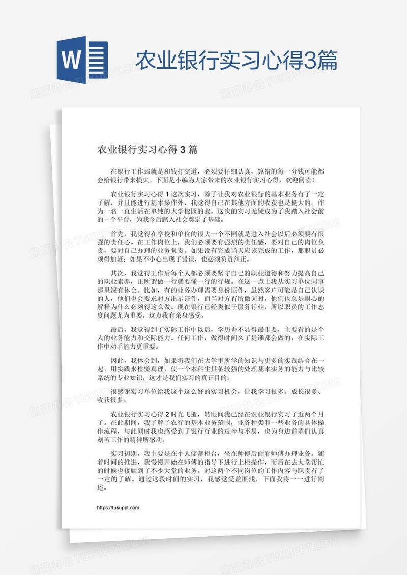 农业银行实习心得3篇