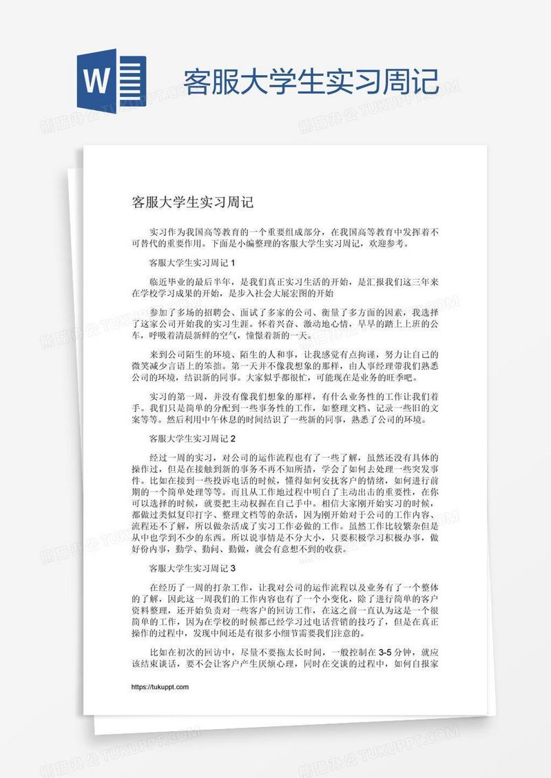 客服大学生实习周记
