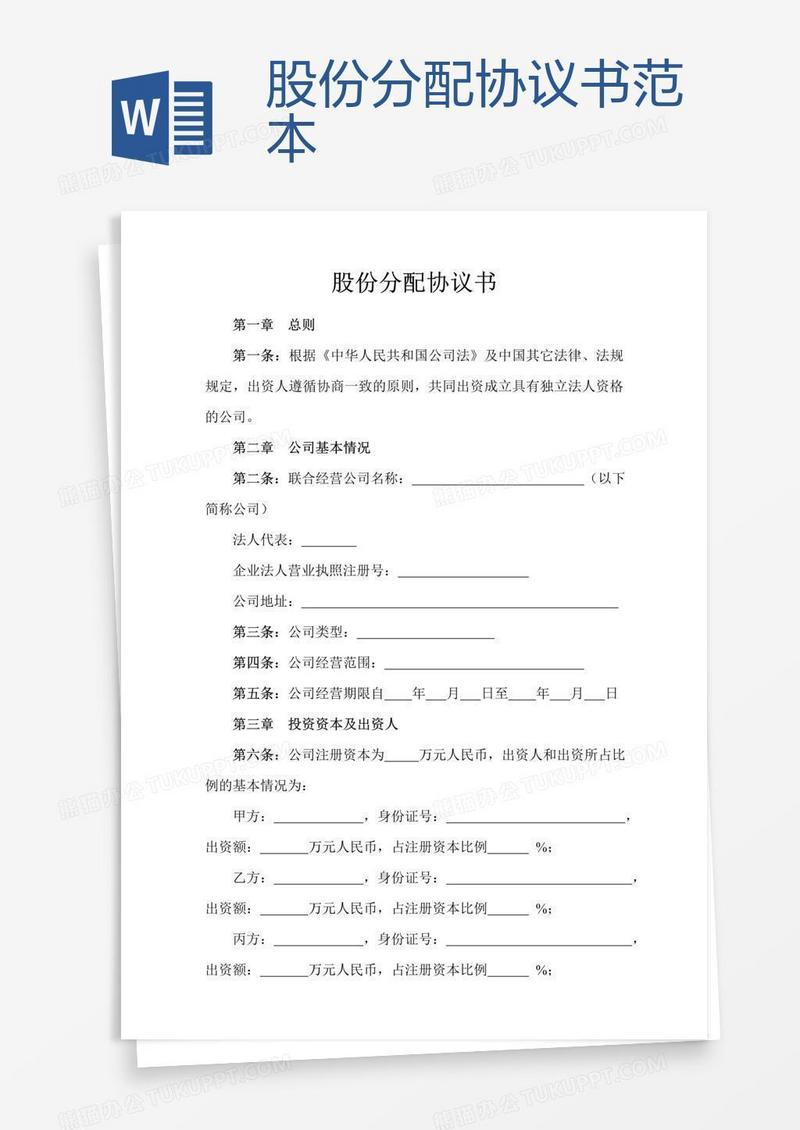 股份分配协议书范本
