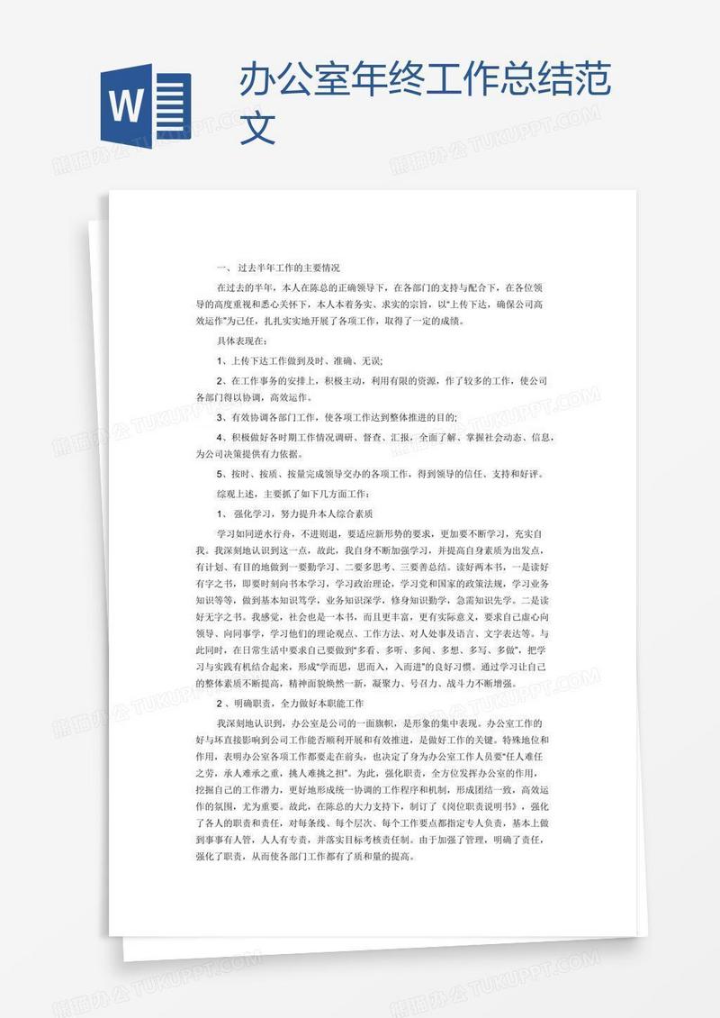办公室年终工作总结范文
