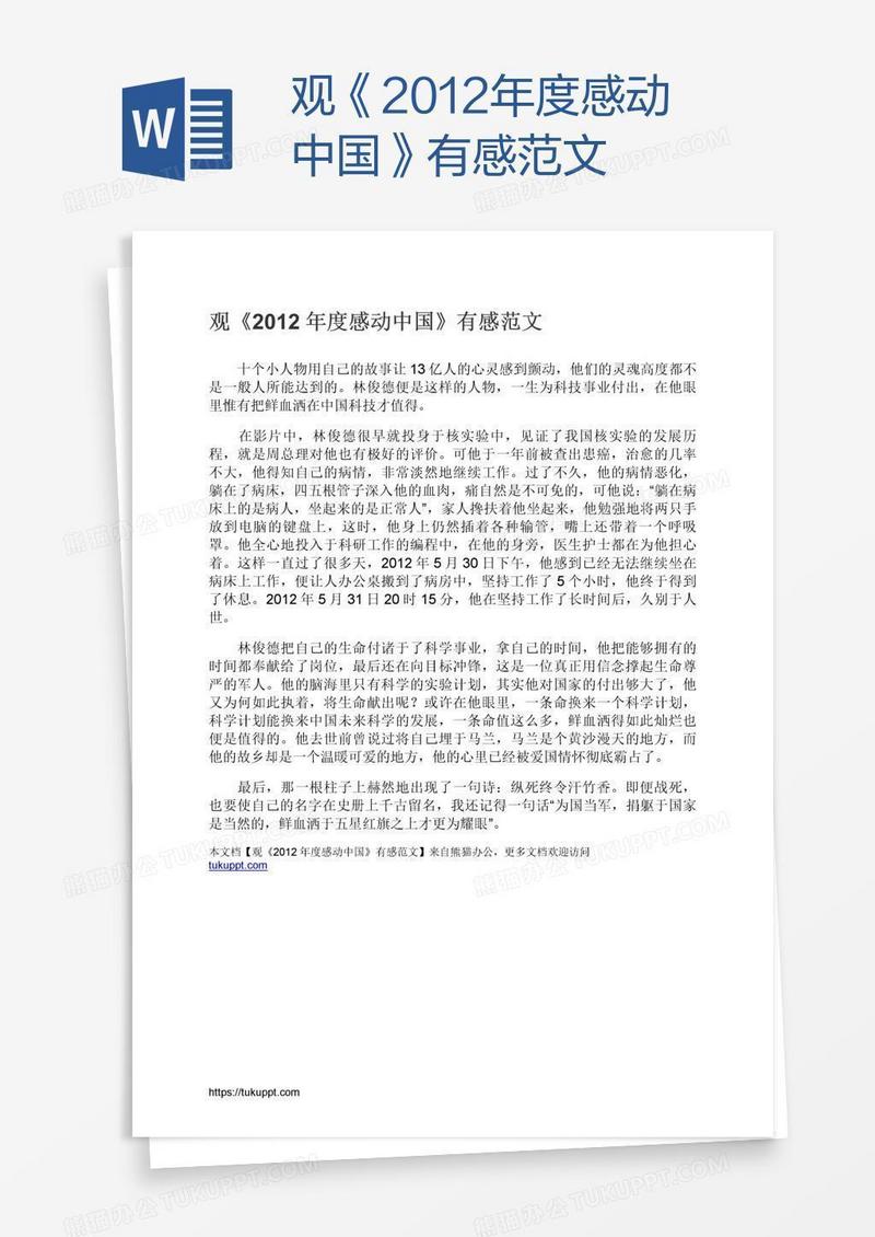 观《2012年度感动中国》有感范文