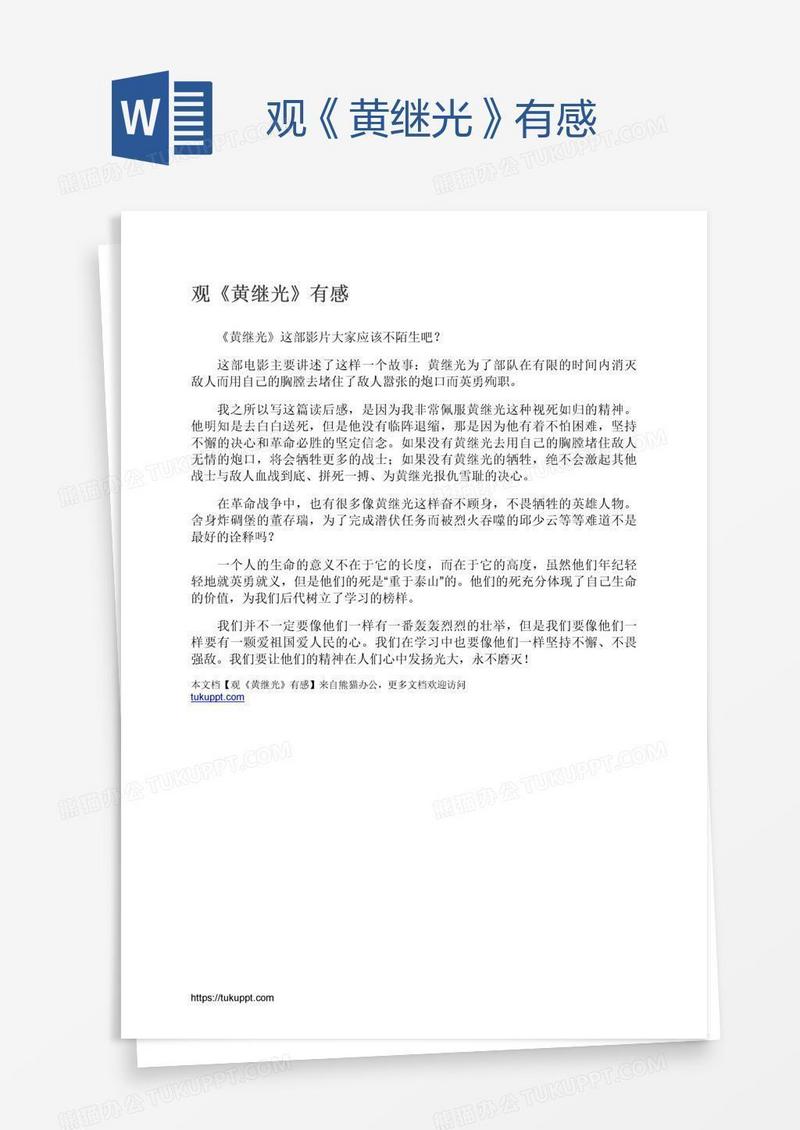 观《黄继光》有感