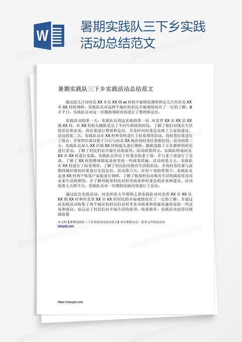 暑期实践队三下乡实践活动总结范文