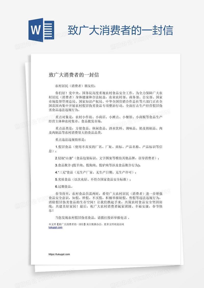 致广大消费者的一封信