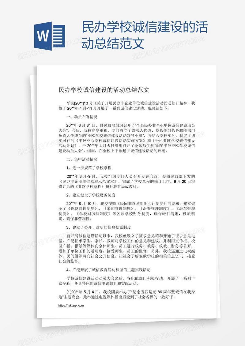 民办学校诚信建设的活动总结范文