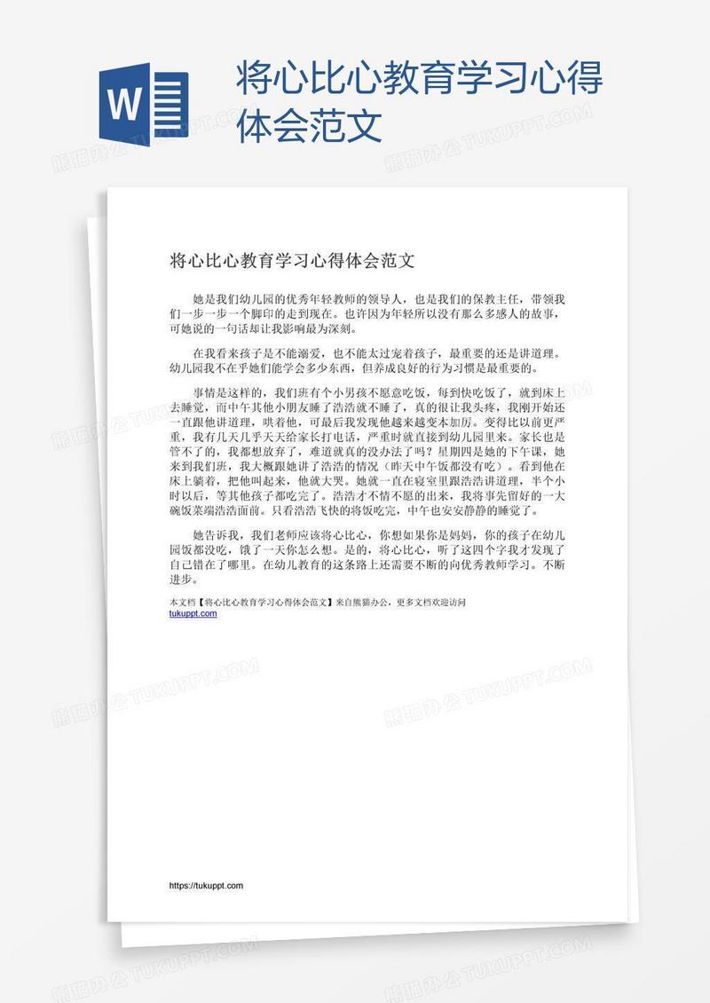 将心比心教育学习心得体会范文