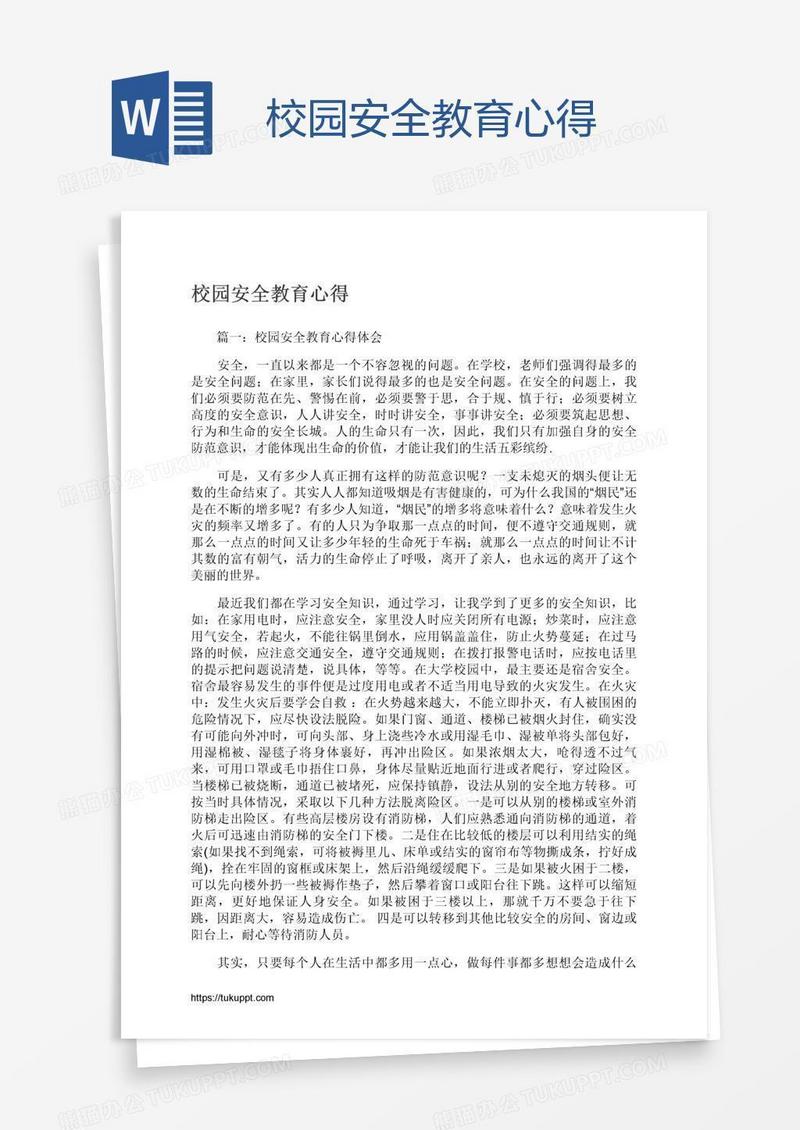 校园安全教育心得