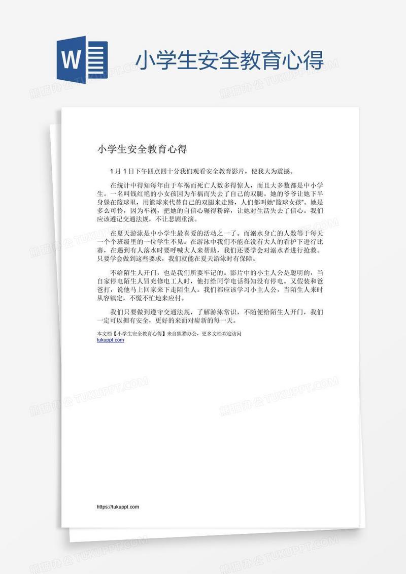 小学生安全教育心得