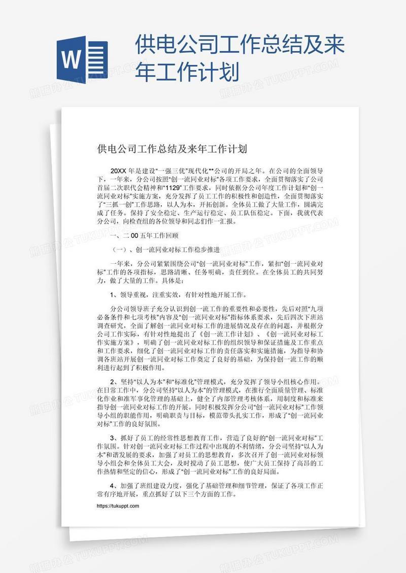 供电公司工作总结及来年工作计划