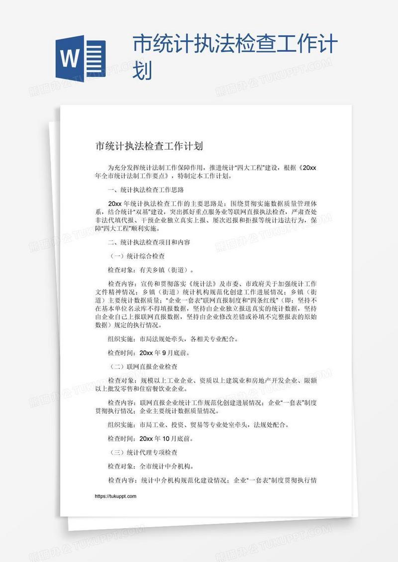 市统计执法检查工作计划