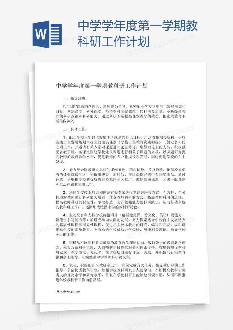 中学学年度第一学期教科研工作计划