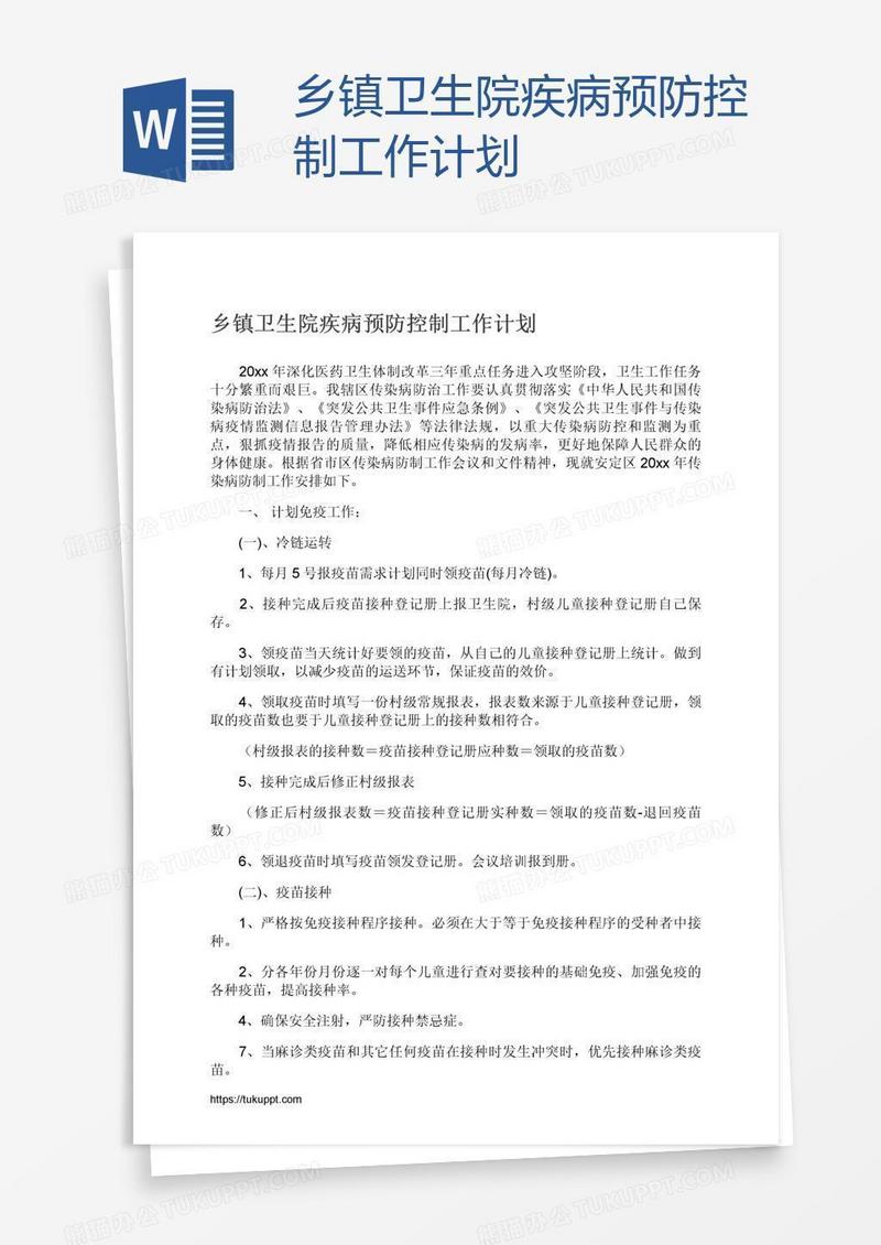 乡镇卫生院疾病预防控制工作计划