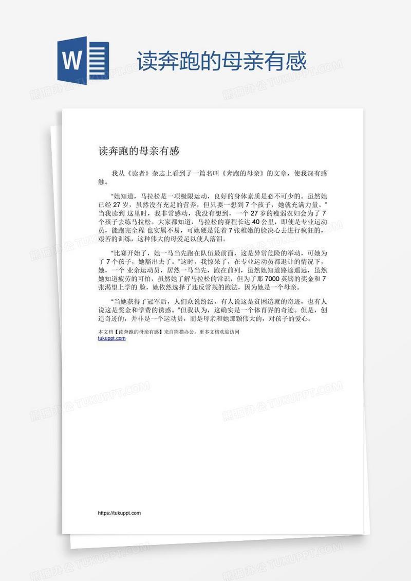 读奔跑的母亲有感