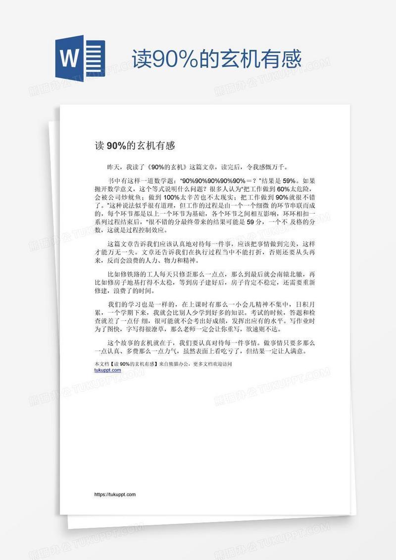 读90%的玄机有感