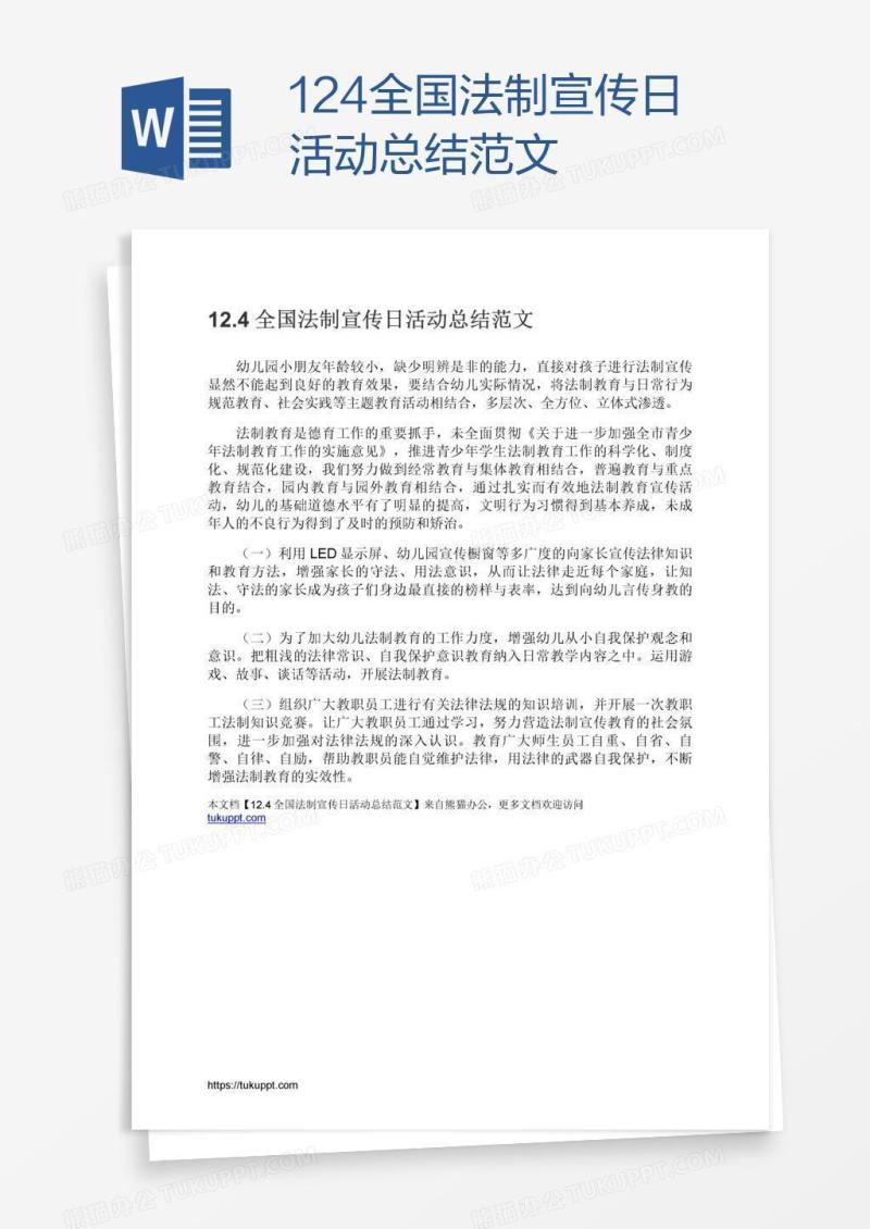 12.4全国法制宣传日活动总结范文