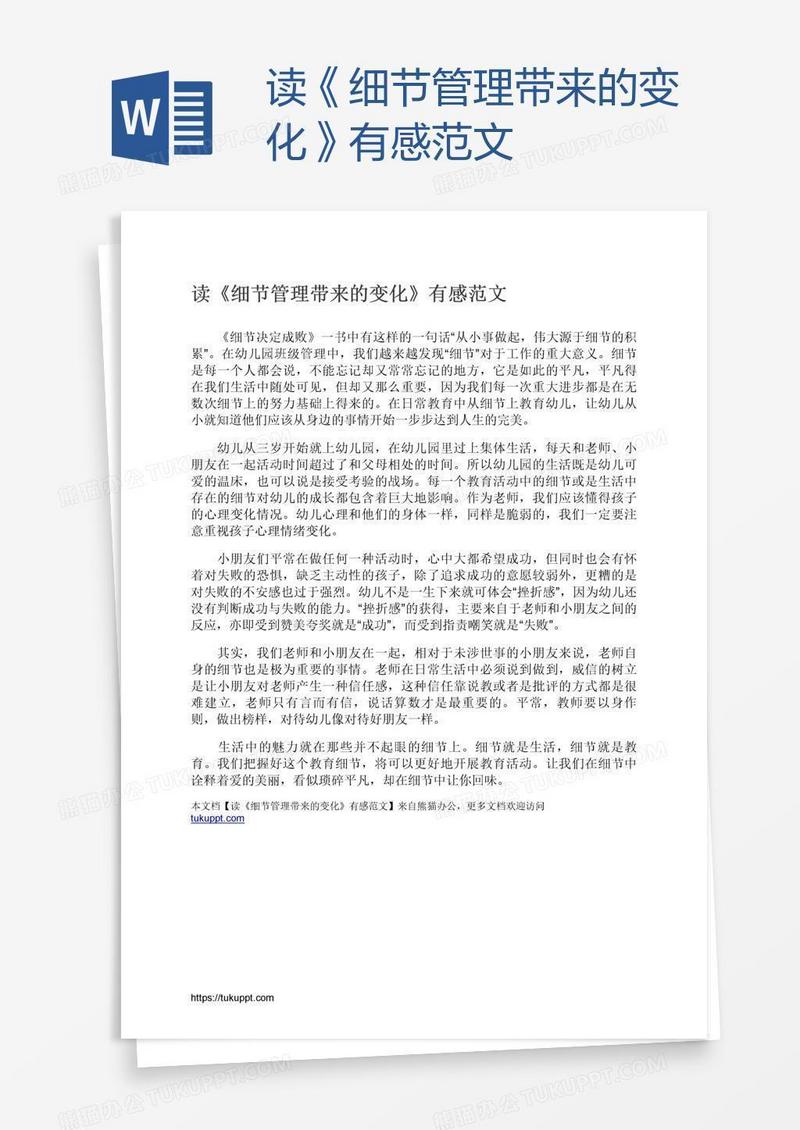读《细节管理带来的变化》有感范文