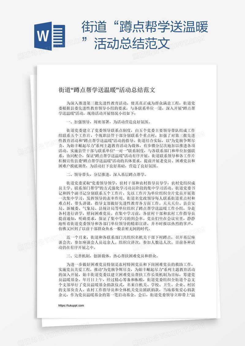 街道“蹲点帮学送温暖”活动总结范文
