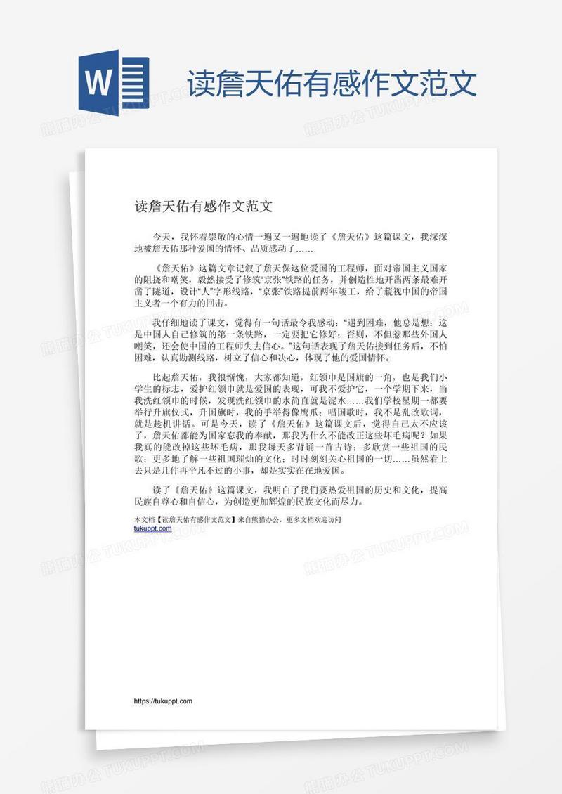 读詹天佑有感作文范文
