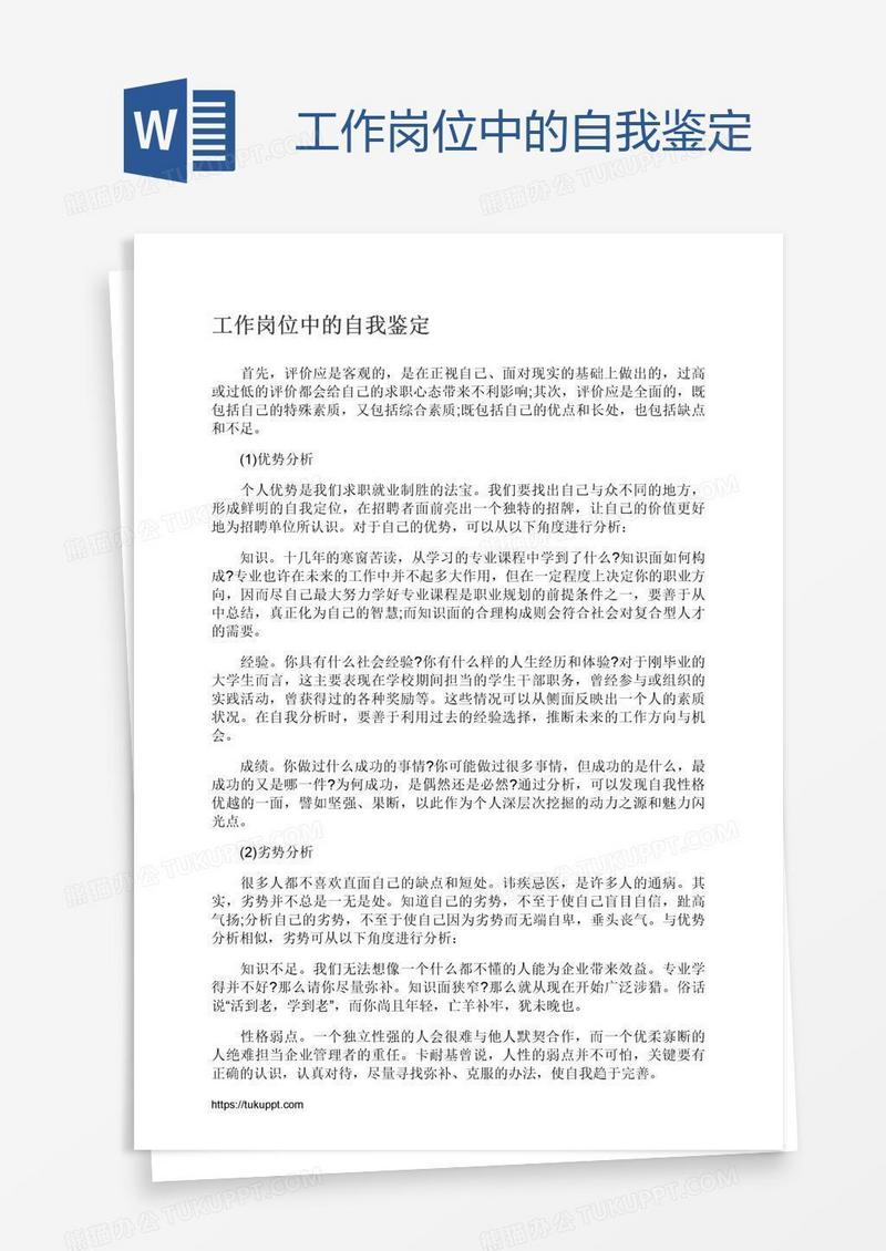 工作岗位中的自我鉴定