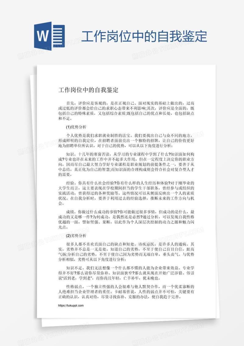 工作岗位中的自我鉴定