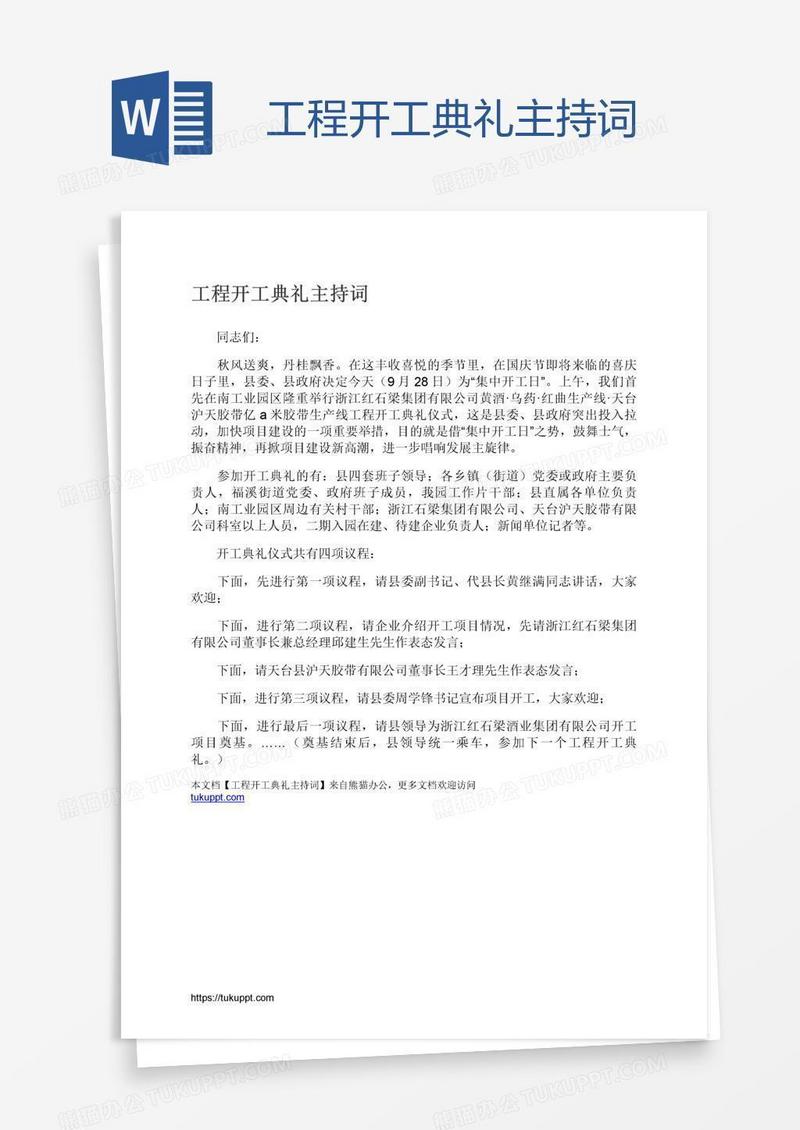 工程开工典礼主持词