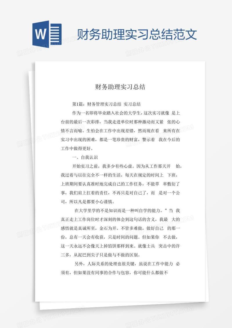 财务助理实习总结范文