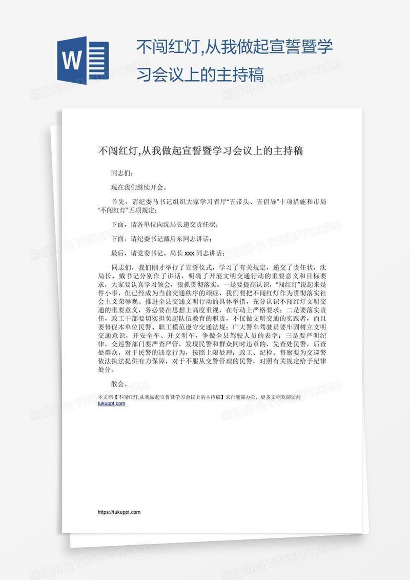 不闯红灯,从我做起宣誓暨学习会议上的主持稿