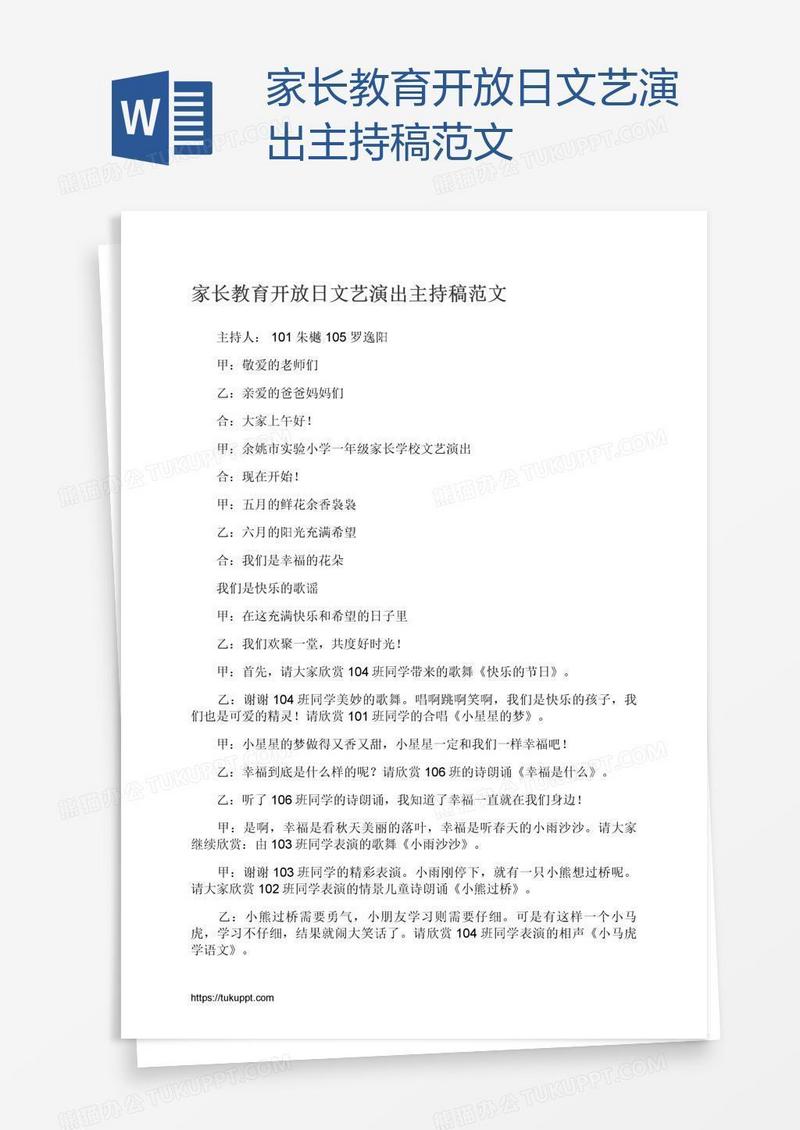 家长教育开放日文艺演出主持稿范文