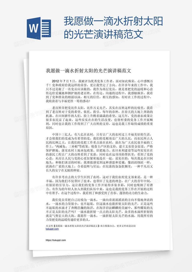 我愿做一滴水折射太阳的光芒演讲稿范文