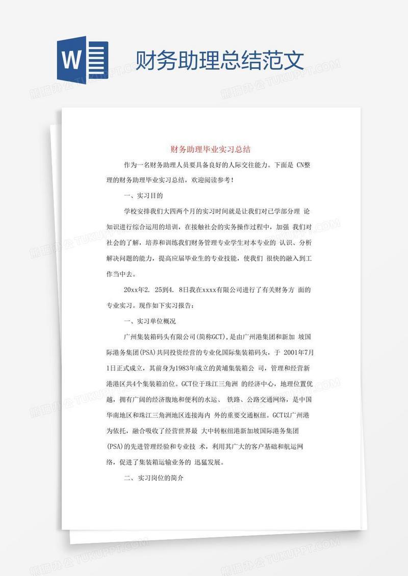 财务助理总结范文