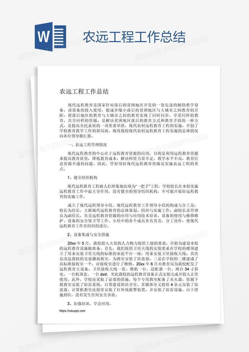 农远工程工作总结