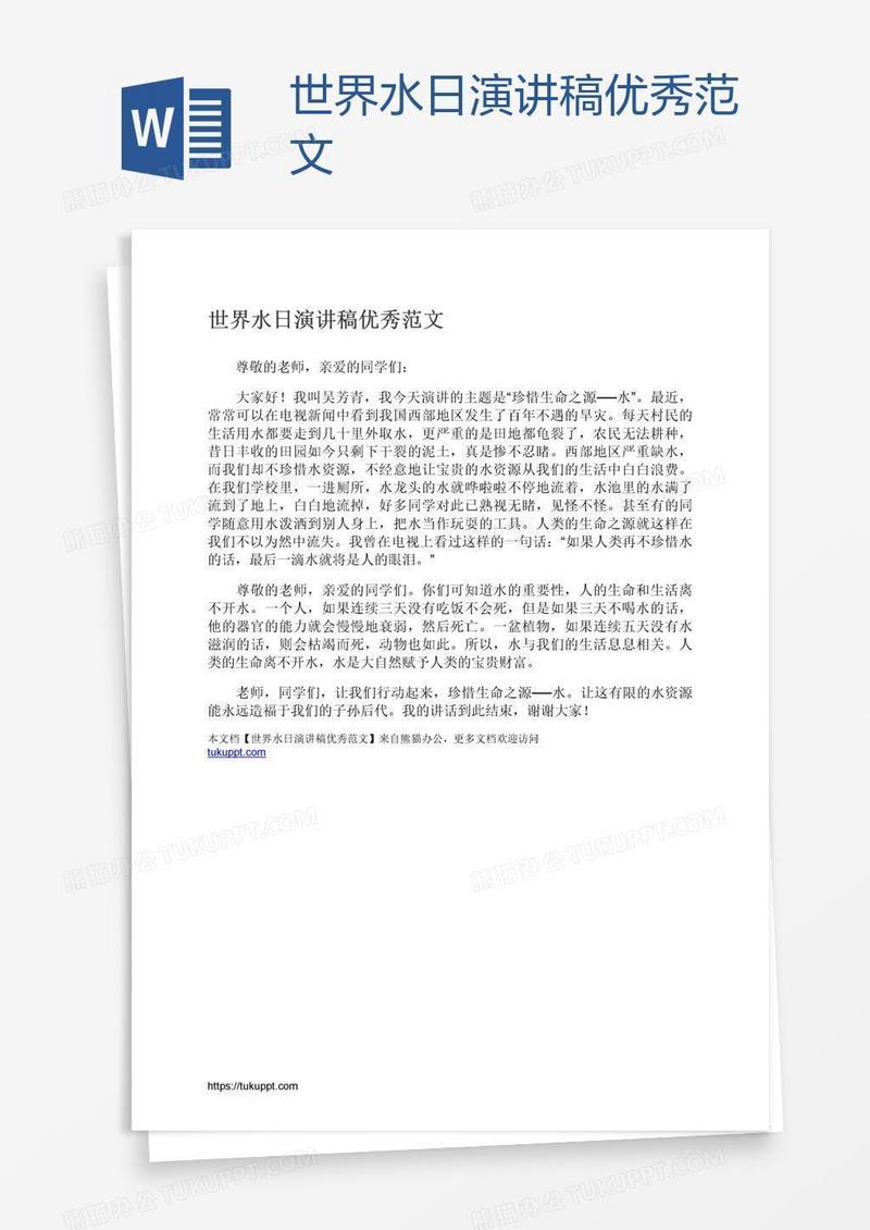 世界水日演讲稿优秀范文