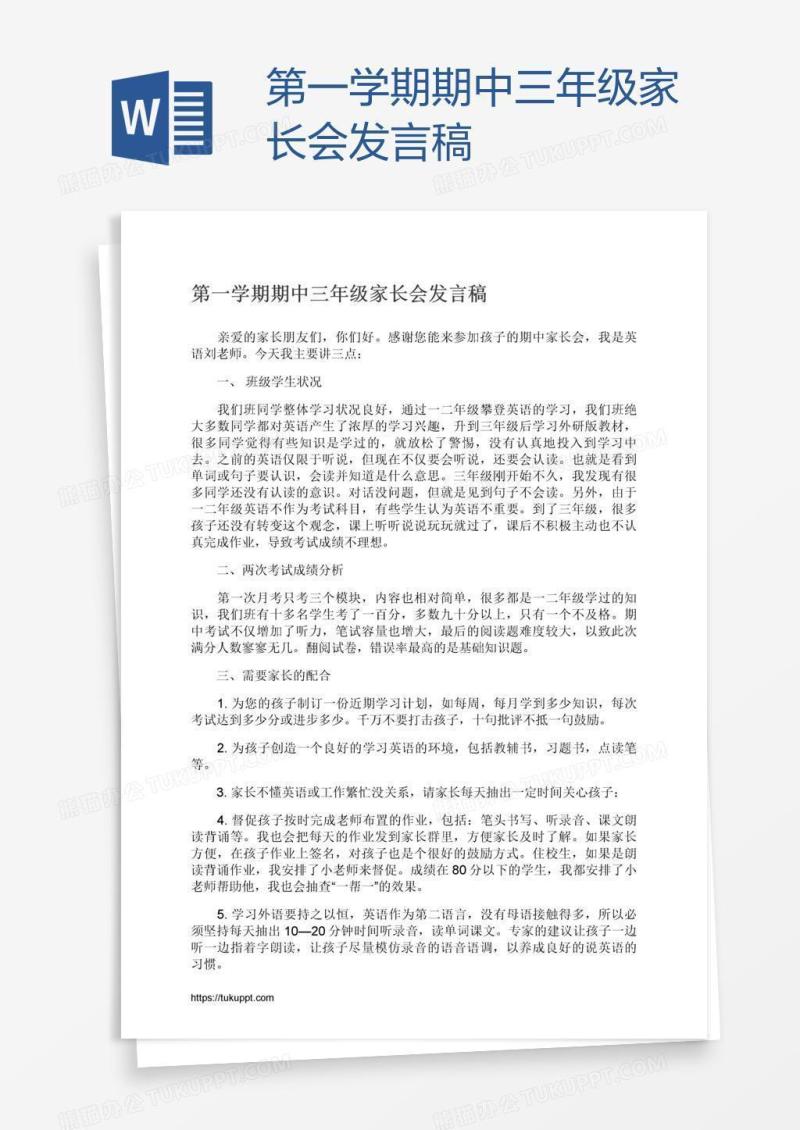 第一学期期中三年级家长会发言稿