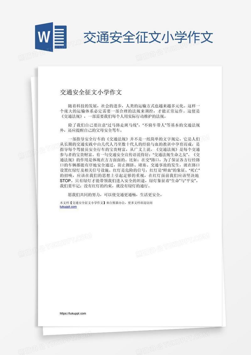 交通安全征文小学作文