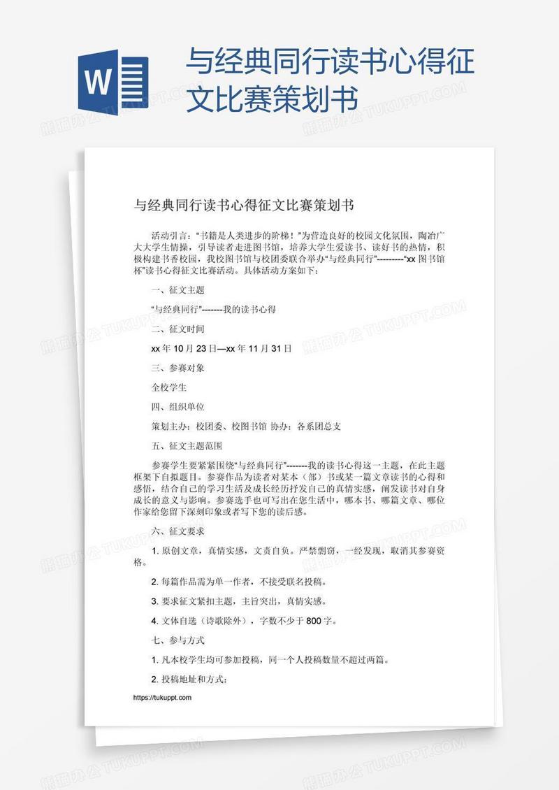 与经典同行读书心得征文比赛策划书
