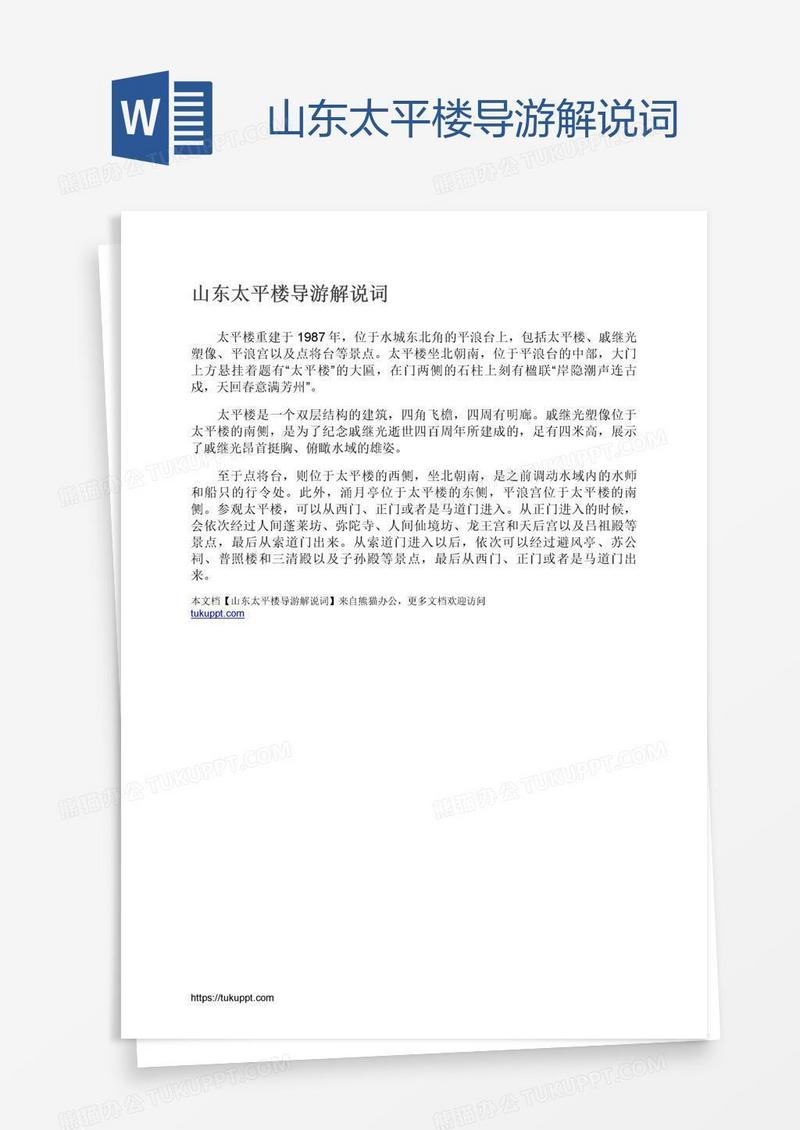 山东太平楼导游解说词