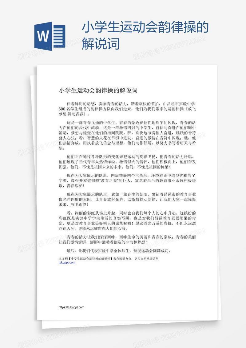 小学生运动会韵律操的解说词